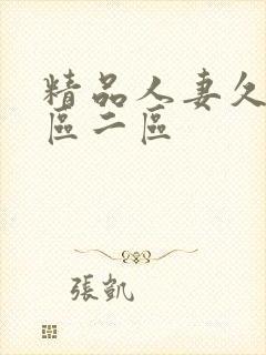 精品人妻久久一区二区