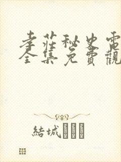 孝庄秘史电视剧全集免费观看西瓜