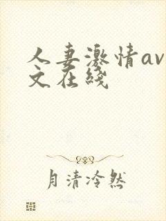 人妻激情av中文在线封面