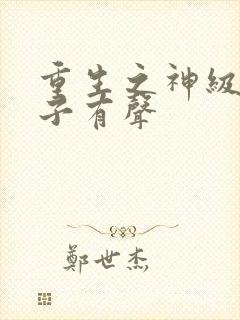 重生之神级败家子有声封面