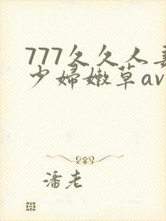 777久久人妻少妇嫩草av