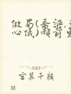 做局(乔梁,叶心仪)超前更新封面