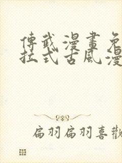 传武漫画免费下拉式古风漫画网