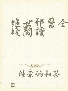 绝世邪医全文在线阅读