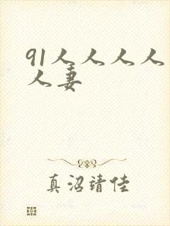 91人人人人人人妻