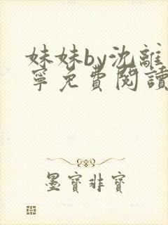 妹妹by沈离安宁免费阅读笔趣阁