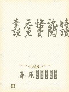 李元恪沈时熙小说免费阅读最新章节