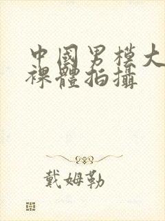 中国男模大尺度裸体拍摄