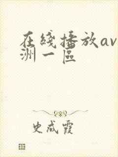 在线播放av亚洲一区
