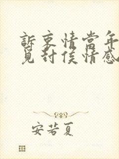 诉衷情当年万里觅封侯情感