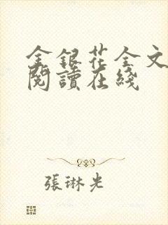 金银花全文免费阅读在线