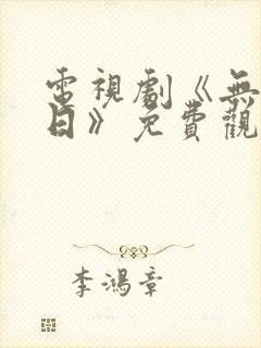 电视剧《无解之日》免费观看