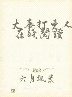 大奉打更人起点 在线阅读