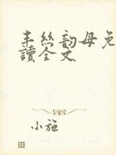 丰丝韵母免费阅读全文