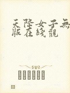 天降女子无删减版在线观