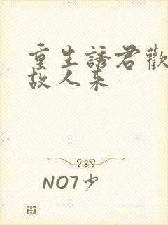 重生诱君欢似是故人来