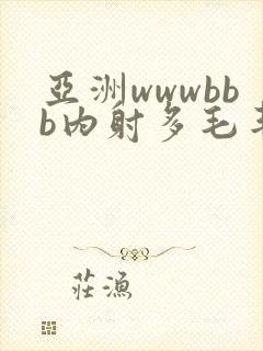 亚洲wwwbbb内射多毛丰满