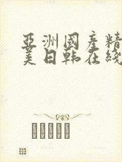 亚洲国产精品欧美日韩在线观看