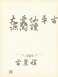 大爱仙尊古月方源阅读封面