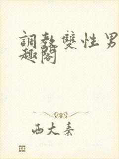 调教双性男男笔趣阁封面