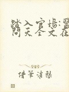 踏入官场:医道问天全文在线阅读