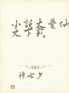 小说大爱仙尊全文下载