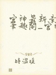 官神最新章节_笔趣阁_官神全文阅读_书客居