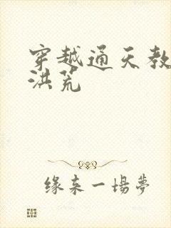 穿越通天教主闹洪荒