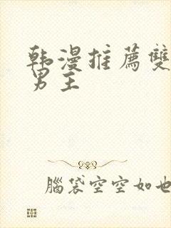 韩漫推荐双男主男主