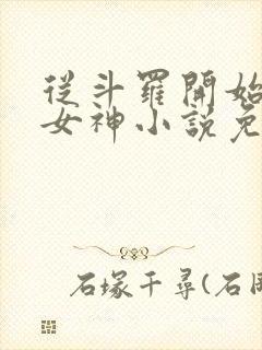 从斗罗开始俘获女神小说免费阅读