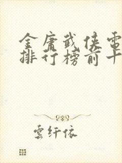 金庸武侠电视剧排行榜前十名