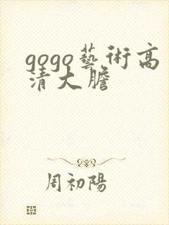 gogo艺术高清大胆封面