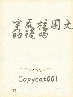 穿成校园文男主的后妈