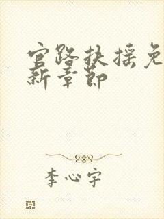 官路扶摇免费最新章节