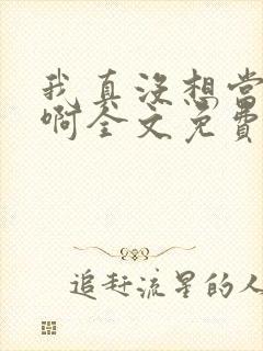 我真没想当反派啊全文免费阅读