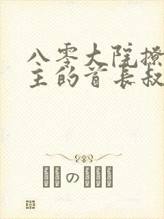 八零大院撩爆男主的首长叔叔笔趣阁封面