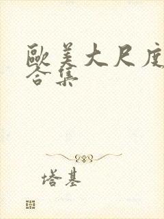 欧美大尺度另类合集