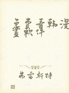 免费看韩漫的漫画软件封面