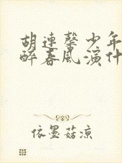 胡连馨少年白马醉春风演什么