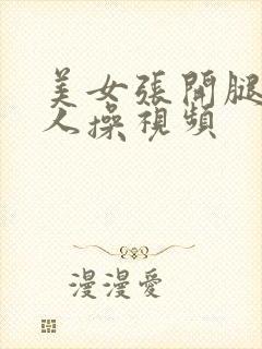 美女张开腿让男人操视频