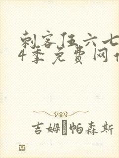 刺客伍六七第14季免费网站大全在线播放