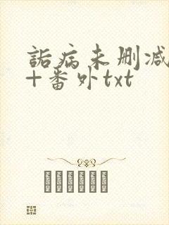 诟病未删减全文+番外txt