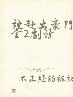 被赶出豪门假千金2剧情