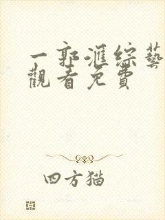 一郭汇综艺在线观看免费