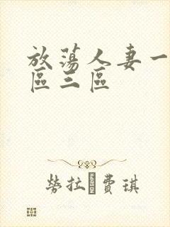 放荡人妻一区二区三区封面