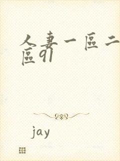 人妻一区二区三区91