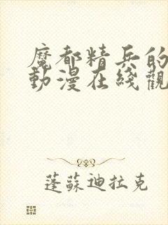 魔都精兵的奴隶动漫在线观看樱花封面