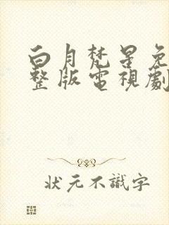 白月梵星免费完整版电视剧超清