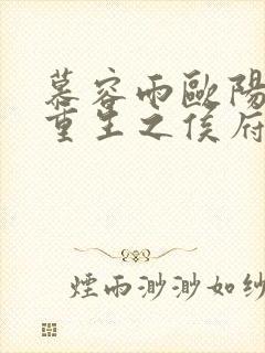 慕容雨欧阳少弦重生之侯府嫡女封面