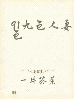 91九色人妻懂色
